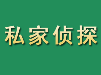 南宁市私家正规侦探